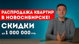 Скидки на квартиры от застройщика до 1млн. в Новосибирске!
