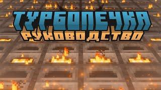 ТУРБОПЕЧКА | РУКОВОДСТВО MINECRAFT | 23000 ПРЕДМЕТОВ В ЧАС