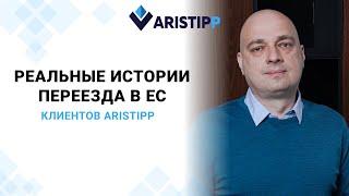 Истории клиентов Aristipp, которые получили гражданство ЕС