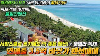 연매출3.5억원! 바다가 바로 앞에 있는 펜션!! 서핑&스쿠버 강습장 활용가능! 레저스포츠 메카로 만들어보세요!