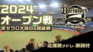 オリックスバファローズ2024オープン戦応援歌メドレー【京セラD大阪Bs開幕戦】