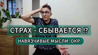 ОКР: МЫСЛИ СБЫВАЮТЬСЯ? СТРАХ МОЖЕТ ВОПЛОТИТЬСЯ! ОБСЕССИВНО-КОМПУЛЬСИВНОЕ РАССТРОЙСТВО