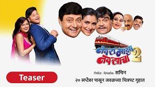 Navra Maza Navsacha 2 | TEASER | Sachin Pilgaonkar | Supriya Pilgaonkar | Ashok Saraf | 20 Sept 2024