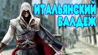 БАЛДЕЖНОЕ ПРОХОЖДЕНИЕ Assassin's Creed 2