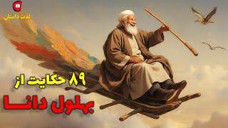 89 حکایت خنده دار ، زیبا و شنیدنی از بهلول دانا با صدای شهرزاد مشرقی در کانال لذت داستان