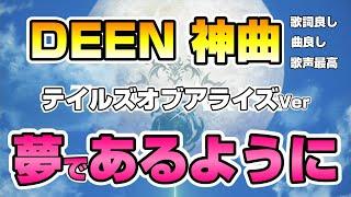 テイルズシリーズと言えばこの曲！DEENの名曲【夢であるように】に乗せてテイルズオブアライズの１期２期のOPを合作動画を作ってみました