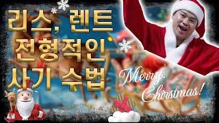 리스 영업사원이 손님들한테 사기치는 방법들 대공개합니다! 꼭 확인해보세요!