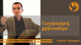 Քարոզ | Ruben Parzyan | Հաշվարկով քրիստոնյա | Armenische FCG