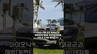 미국 메모리얼 데이를 맞아 현대가 마련한 빅 이벤트. F22에서 아이오닉 9까지 #shorts #현대에어앤씨 #hyundai #현대차미국