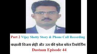 Part 2 Vijay Shetty Story and Phone Call Recording Dastaan Episode 44 #crime