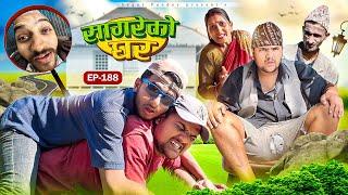 सागरेको घर “Sagare Ko Ghar”Episode 188॥New nepali Comedy Serial॥By Sagar pandey॥4 march 2025॥