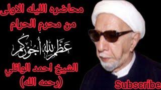 محاضره الليله الاولى من شهر محرم الحرام. الشيخ احمد الوائلي (رحمه الله)#اشترك_بل_قناة_وفعلو_الجرس