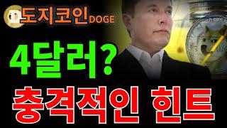 [ 도지코인 ] 충격적인 힌트... 일론머스크가 삭제한 트윗 내용이 ㄷㄷㄷㄷ