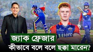 জ্যাক ফ্রেজার এক বিরল প্রতিভা, বলে বলে ছক্কা হাঁকান এই অস্ট্রেলিয়ান || On Field 2024