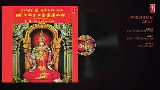 பரிவுடன் அருள் - Parivudan Arul | Audio Song | T.M. Sounderarajan, Tamil Nambi | Bhakti Tamil