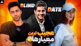 Blind Date  دیت ناشناس رزیتا و بهراد