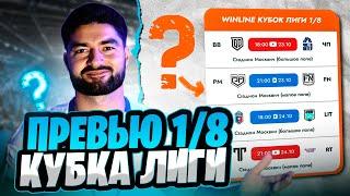 ПРЕВЬЮ 1/8 КУБКА ЛИГИ
