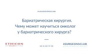 Чему бариатрическая хирургия может научить хирурга-онколога?