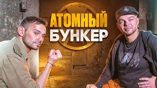 АТОМНЫЙ БУНКЕР - ВМЕСТО УРОКА ИСТОРИИ