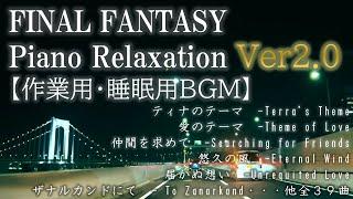 【作業用・睡眠用BGM】FINAL FANTASY Piano Relaxation Ver2.0