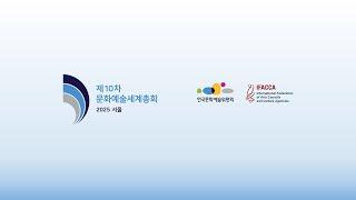 [LIVE] 제10차 문화예술세계총회 2일차 통합세션