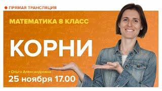 Корни. 8 класс. Вебинар | Математика