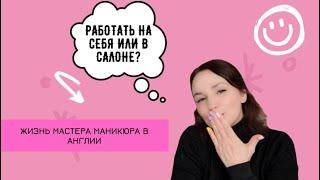 Работа в Англии на себя или в салоне?