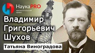 Шуховская башня и другие конструкции Владимира Григорьевича Шухова – Татьяна Виноградова | Научпоп