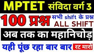 Mptet सभी shift के 100 प्रश्न | बार बार पूँछ रहा | Mptet All shift | Shift top 100 | वर्ग 3 mptet