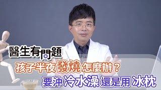 醫生有問題｜EP06：如果孩子半夜發燒該怎麼辦？ QUESTION & ANSWER SESSION BY DOCTORS