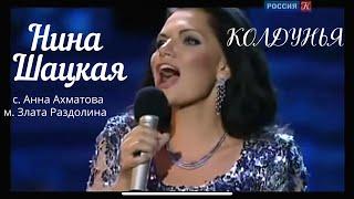 КОЛДУНЬЯ. Нина Шацкая, с. Анна Ахматова, м. Злата Раздолина