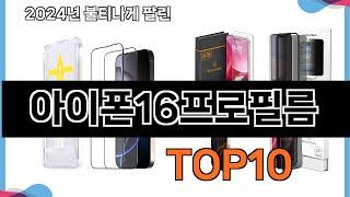 가장 많이 구매하는 쇼핑 추천 아이폰16프로필름  TOP 10