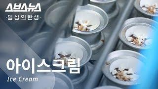 시원 달콤한 아이스크림이 만들어지는 과정(feat.월드콘)