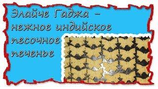 Вкусные рецепты Элайче Гаджа - нежное индийское песочное печенье #splitmeals  #rasvideo