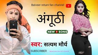 #video #अंगूठी _Anguthi #satyam maurya _sad song