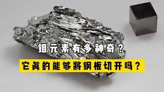 鉬元素：一種神奇的金屬元素，它真的可以將鋼板切開嗎？