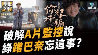 【民眾之聲／完整版】沈伯洋「黑熊妄想」辱全民智商 前綠委喊話「不必全黨挺」！ 中港澳旅遊「橙色警示」 民進黨又拿香港來補血！@TPP_Media