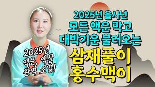 2025년 ⭐모든액운, 액살 완벽소멸⭐ 들어오는 액운 막고 대박기운 불러오는 홍수맥이 & 삼재풀이 안내[부산용한점집 울산용한점집]