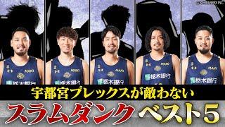 【スラムダンク ベスト5】宇都宮ブレックスが絶対敵わない選手は誰だ！本気でスラダン選手を考察！【おじ遊】