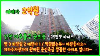 [인천아파트매매](4-336) 25평형 아파트 급매! 제물포역 이용가능! 막힘없는뷰~ 채광좋습니다~ 지하주차장까지 완비! 준신축급 아파트! 인천 미추홀구 숭의동 [제물포역아파트]