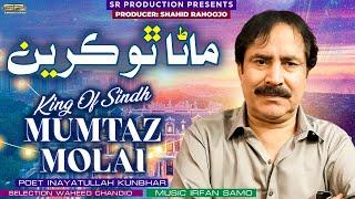 Ghano Ghano Tho Ghuran | Mumtaz Molai | New Song 2025 | SR Production