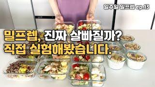 밀프렙하면 진짜 살이 빠질까? 4주 다이어트 1주차 -  소고기소보루덮밥 l 버터갈릭쉬림프박스 l 달고야참깨샐러드 l 블루베리치아볼