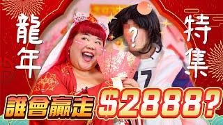 【龍年必看！】挑戰不可能的挑戰！怪咖究竟能贏走$2888現金？！【ENG SUBS】