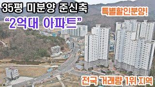 특별할인분양 35평 2억원대 미분양 준신축아파트. 전국 거래량 1위 지역. 신공항 KTX 수혜아파트 거제도 유수안아파트