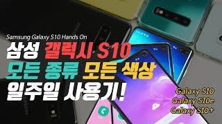 (ENG SUB) 삼성 갤럭시 S10e/S10/S10+ 모든 모델 모든 색상 일주일 사용기! (Galaxy S10e/S10/S10+ Hands On)