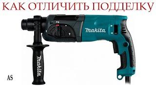 Перфоратор MAKITA HR2470, как не купить подделку?