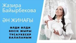 Бесік жыры ән жинағы Жазира Байрбекова