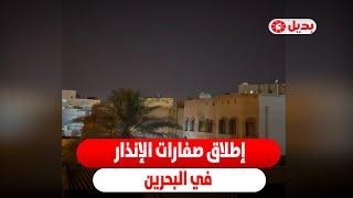 إطلاق صفارات الإنذار في البحرين
