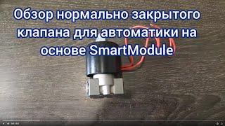 Обзор нормально закрытого клапана для автоматики на основе SmartModule SSVC0059 v1.1