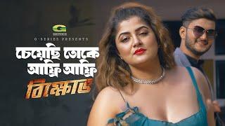 Afree Afree | চেয়েছি তোকে আফ্রি আফ্রি | Shanto Khan | Srabanti | Akassh & Tanuza | Bikkhov